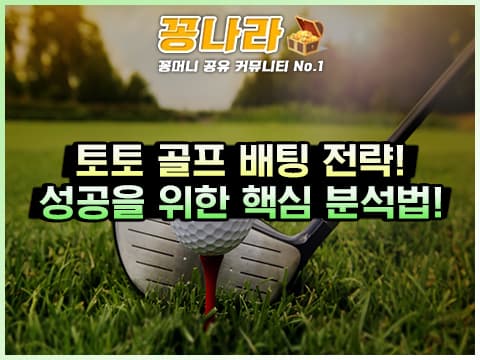 스포츠 골프 배팅 전략: 성공을 위한 핵심 분석법 3가지!