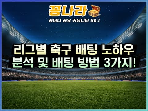 입문자도 할 수 있는 리그별 축구 배팅 노하우