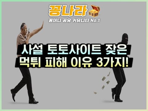 사설 토토사이트에서 잦은 먹튀 피해 이유 3가지!