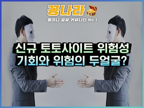 신규 놀이터 이용 시 장 단점과 유의사항을 알아보자!