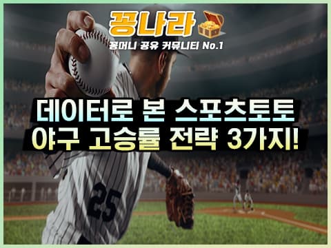 데이터로 본 스포츠토토 야구 배팅 전략 3가지!