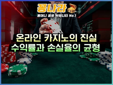 온라인 카지노의 진실: 높은 수익률과 손실율의 균형