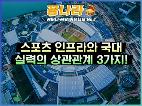 국가대표와 스포츠 인프라의 연광성 3가지!