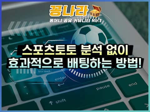 스포츠 경기 전 분석 없이 배팅할 때 참고하면 좋을 3가지 꿀팁!