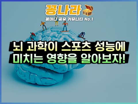 뇌 과학이 스포츠 성능에 미치는 영향 3가지를 알아보자!