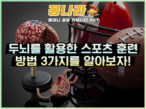 두뇌를 활용한 스포츠 훈련 방법 3가지!