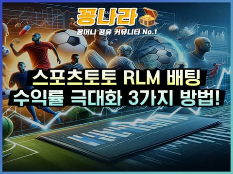 스포츠토토 승률을 높이기 위한 RLM 전략!