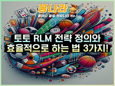 토토 RLM 전략으로 승률을 높여보자!