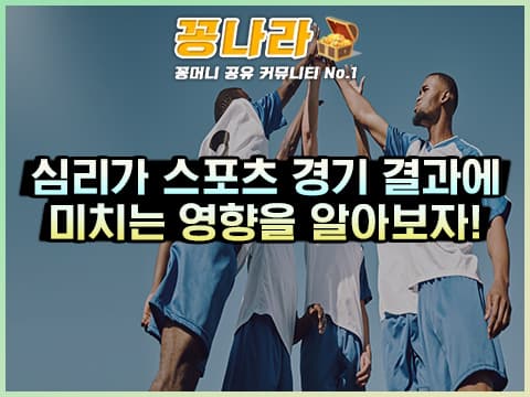 심리가 스포츠 경기결과에 미치는 영향 3가지!