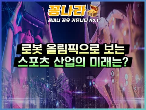 로봇 올림픽으로 보는 스포츠 산업의 미래는?