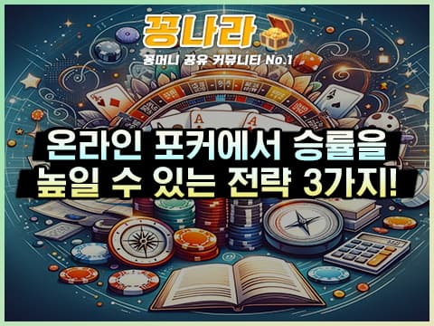 포커에서 승률을 높이는 전략 3가지!