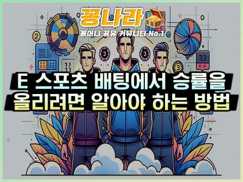 e스포츠 적중률 올리는 방법