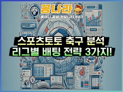 토토 축구 리그별 배팅 전략