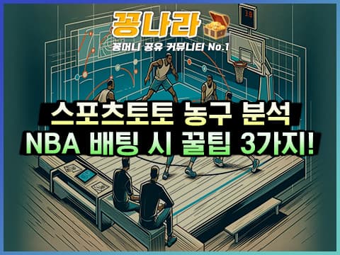 NBA 분석할 때 가장 유심히 봐야 할 3가지를 알아보자!