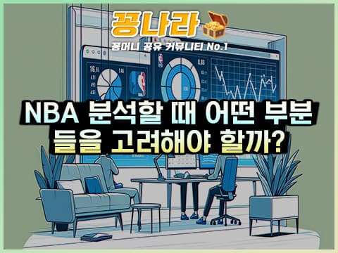 NBA 분석할 때 어떤 부분들을 고려해야 할까?