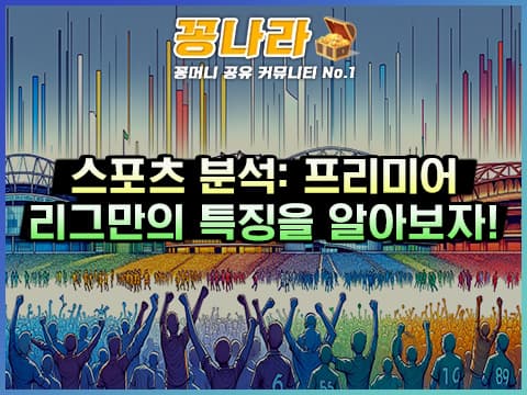 영국 프리미어 리그만의 특징 3가지를 파헤쳐보자!