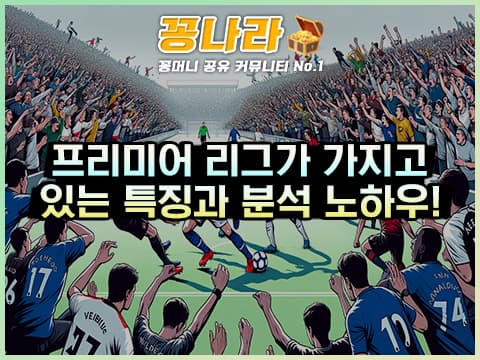 프리미어 리그(Premier League)가 가지고 있는 특징은?