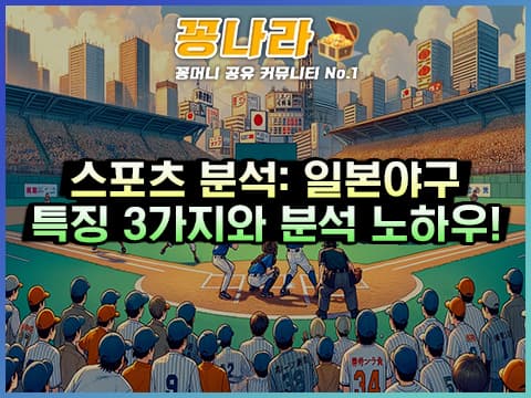 스포츠 일본야구(NBP)가 가지고 있는 특징 3가지는?