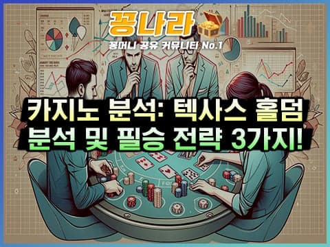 카지노 분석: 텍사스 홀덤 필승 전략 3가지!