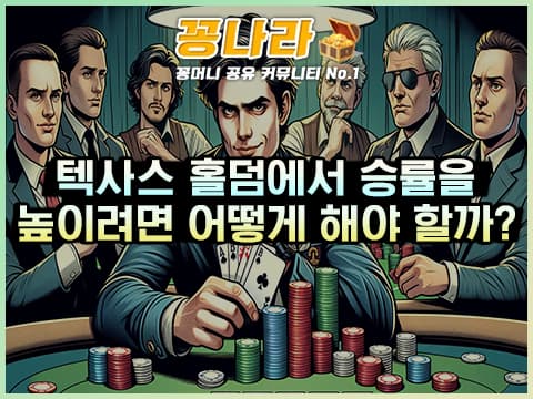 텍사스 홀덤 승률을 높이려면 어떻게 해야 할까?