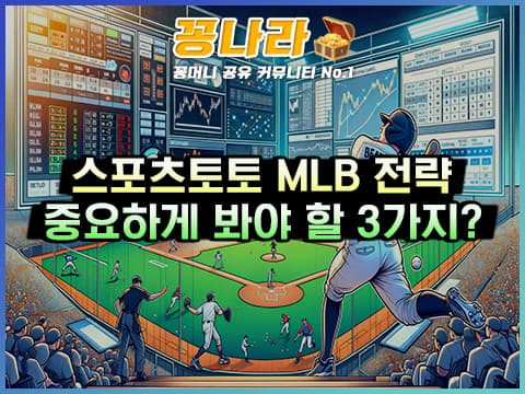 MLB 분석 시 중요하게 봐야 할 3가지는?