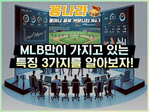 MLB만이 가지고 있는 특징 3가지는?