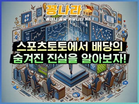 스포츠토토 배당은 어떻게 결정되는지 알아보자!