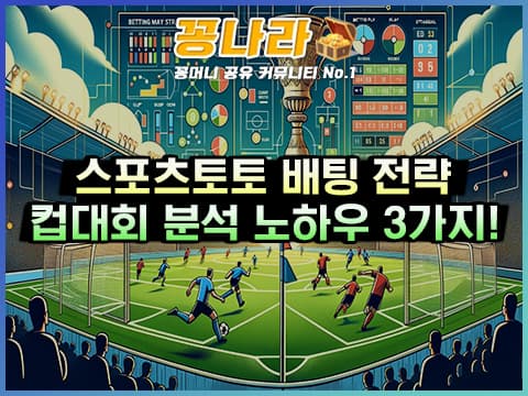 스포츠토토 배팅 전략: 축구 컵대회 분석 노하우 3가지!