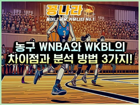 WNBA와 WKBL의 차이점은?