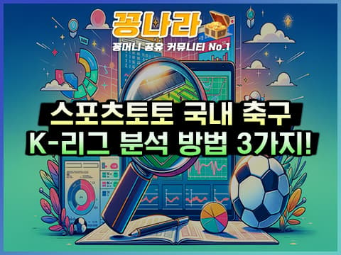 K리그 배팅 전략: 한국 축구 경기 분석의 3가지 핵심 포인트