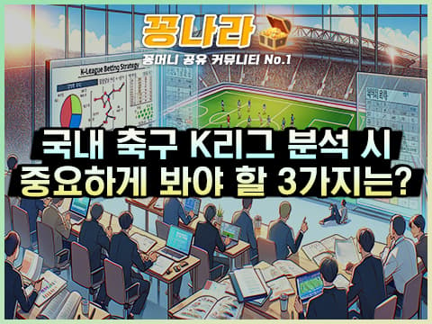 스포츠토토 K리그 분석 시 중요하게 봐야 할 3가지!