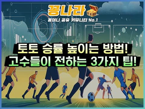 스포츠토토 승률 높이는 방법: 고수들이 전하는 3가지 팁!