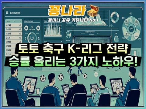 스포츠 축구 K-리그 분석 꿀팁 3가지를 알아보자!