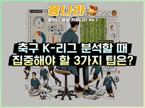 K리그 분석할 때 집중해야할 3가지 팁