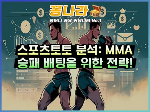 MMA 승패 배팅을 위한 전략 3가지!