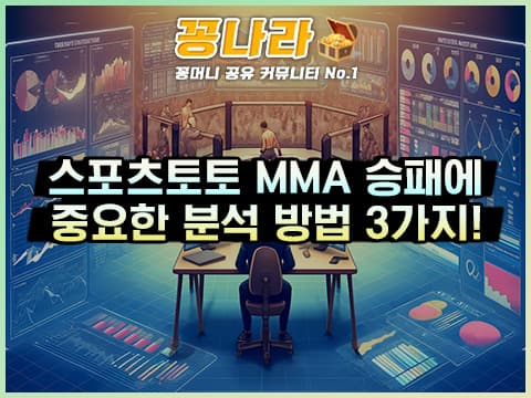 스포츠토토 MMA 승패에 중요한 분석 방법 3가지는?