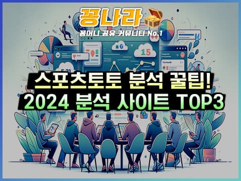 2024 스포츠토토 분석 정보 사이트 TOP 3!