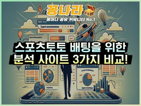 스포츠 배팅을 위한 사이트 3가지 비교