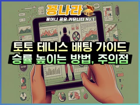 스포츠토토 테니스 분석 가이드: 배팅 노하우와 주의점 3가지!