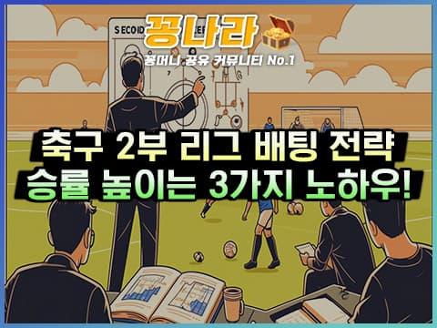 스포츠 축구 2부 리그 배팅 전략 3가지를 알아보자!