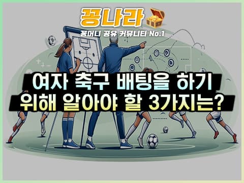 여자 축구 배팅을 하기 위해 알아야 할 3가지