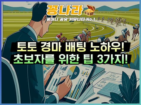 경마 배팅하기전 알아야할 것들