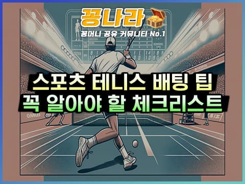 스포츠토토 테니스 배팅 시 필수 체크리스트 3가지!