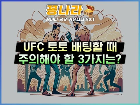 UFC 배팅 시 주의해야 할 3가지 핵심 요소를 알아보자!