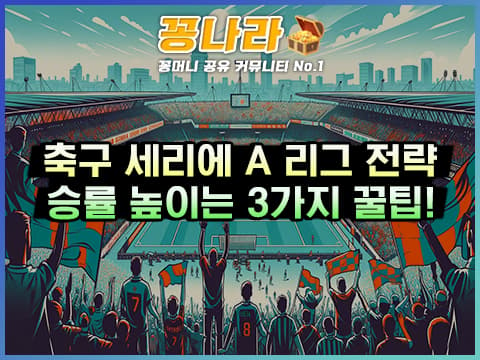 스포츠토토 축구, 세리에 A 리그 배팅 전략 3가지!