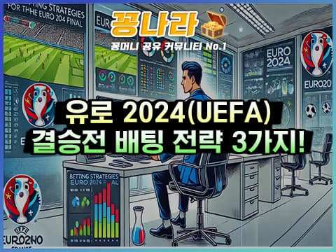 유로 2024(UEFA) 결승전 배팅 전략