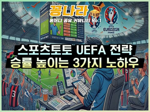 UEFA 결승전 배팅 전략 3가지