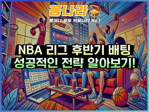 NBA 리그 후반기를 활용한 성공적인 배팅 전략