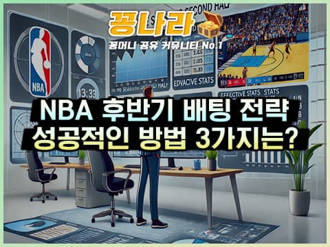 NBA 후반기 성공적인 배팅을 위한 3가지