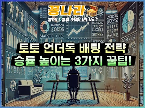 스포츠토토 언더독 배팅을 활용한 전략을 알아보자!